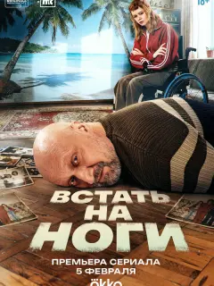 Встать на ноги российский сериал